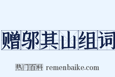 赠邬其山组词是什么意思的图片